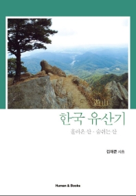 한국유산기 흘러온산 숨쉬는산